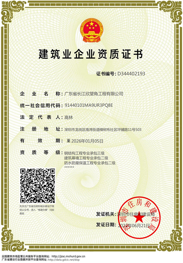 建筑业企业资质证书