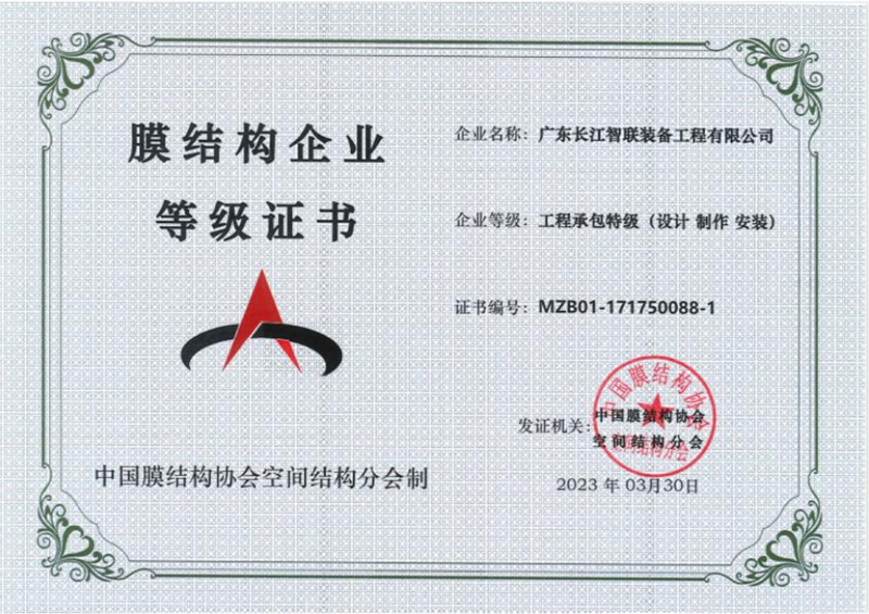 膜结构企业等级证书